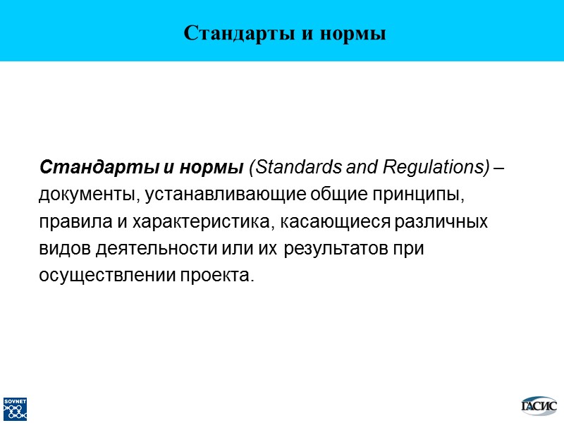 Стандарты и нормы Стандарты и нормы (Standards and Regulations) – документы, устанавливающие общие принципы,